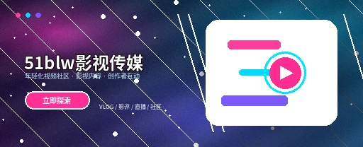 51吃瓜影视传媒与视频社区主视觉